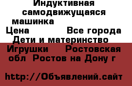 Индуктивная самодвижущаяся машинка Inductive Truck › Цена ­ 1 200 - Все города Дети и материнство » Игрушки   . Ростовская обл.,Ростов-на-Дону г.